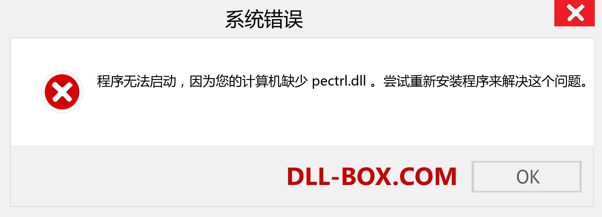 pectrl.dll 文件丢失？。 适用于 Windows 7、8、10 的下载 - 修复 Windows、照片、图像上的 pectrl dll 丢失错误